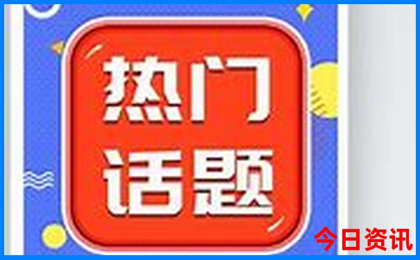 热门话题2025领取最新免费第一时间资料全新权威大全-2025澳门六今晚开奖记录